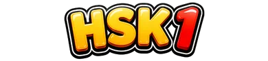 HSK1